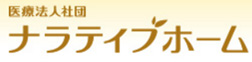 医療社団法人 ナラティブホーム