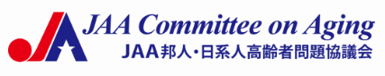 JAA Committee on Aging（JAA邦人・日系人高齢者問題協議会）